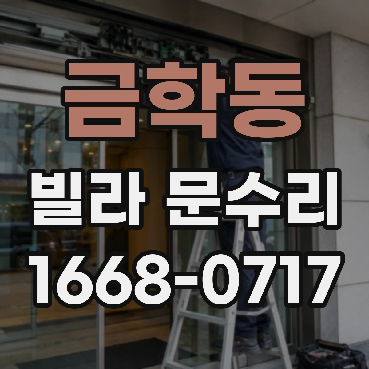 금학동 빌라 문수리