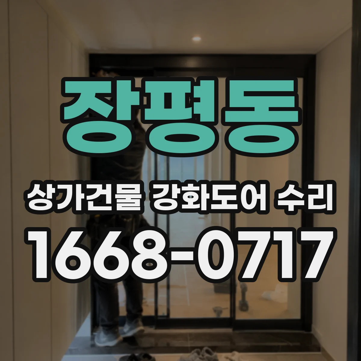 장평동 상가건물 강화도어 수리