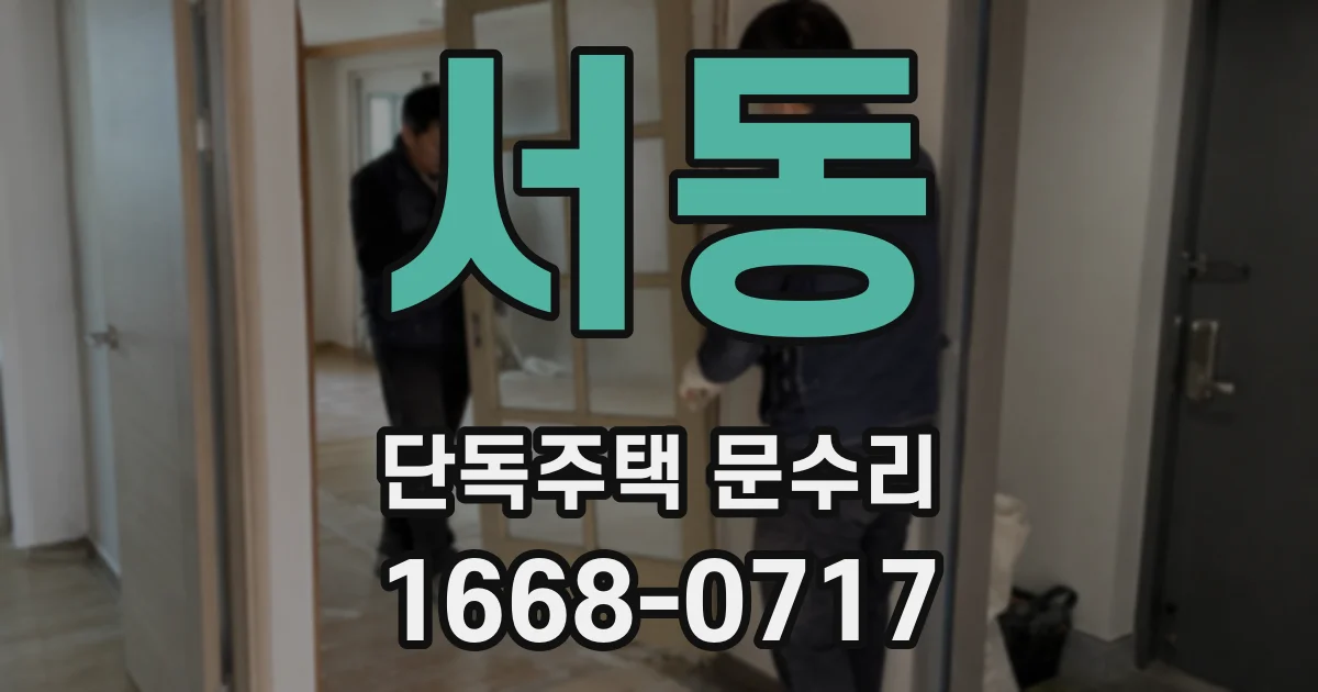 서동 단독주택 문수리