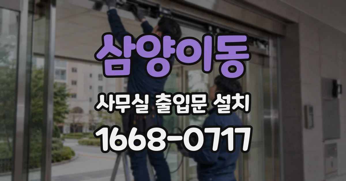 삼양이동 사무실 출입문 설치