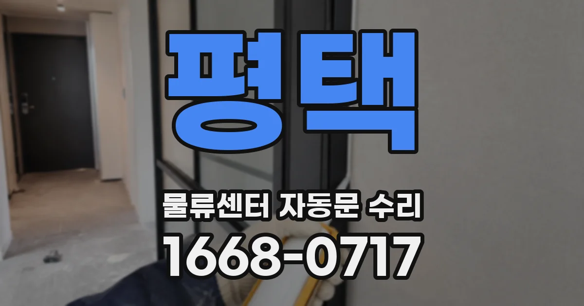 평택 물류센터 자동문 수리