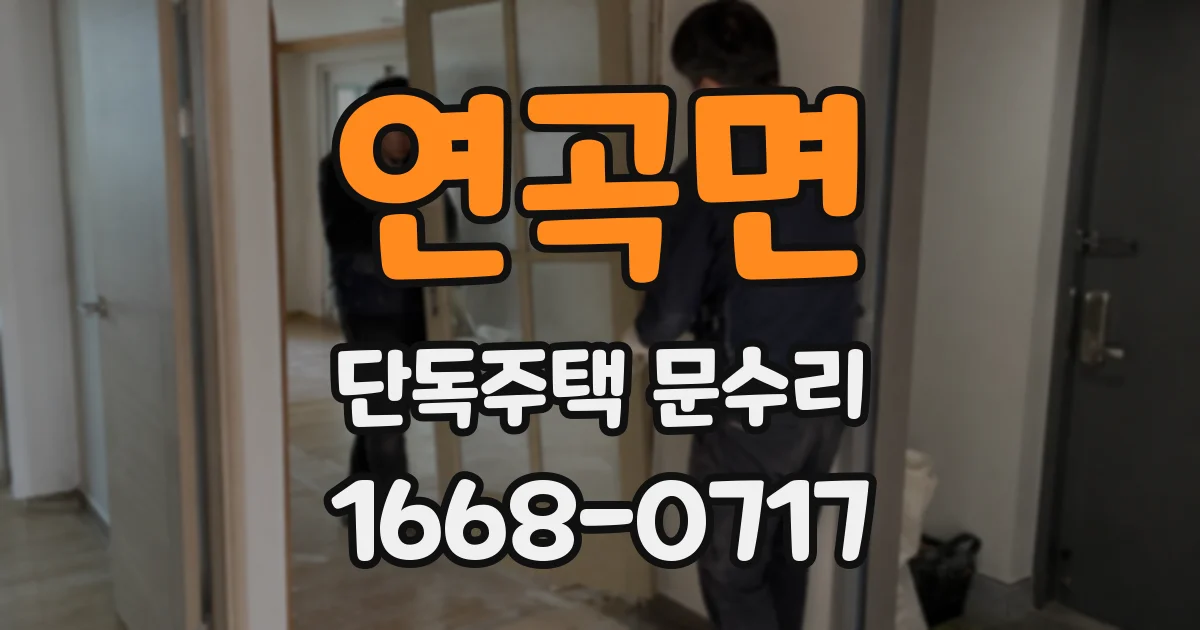연곡면 단독주택 문수리