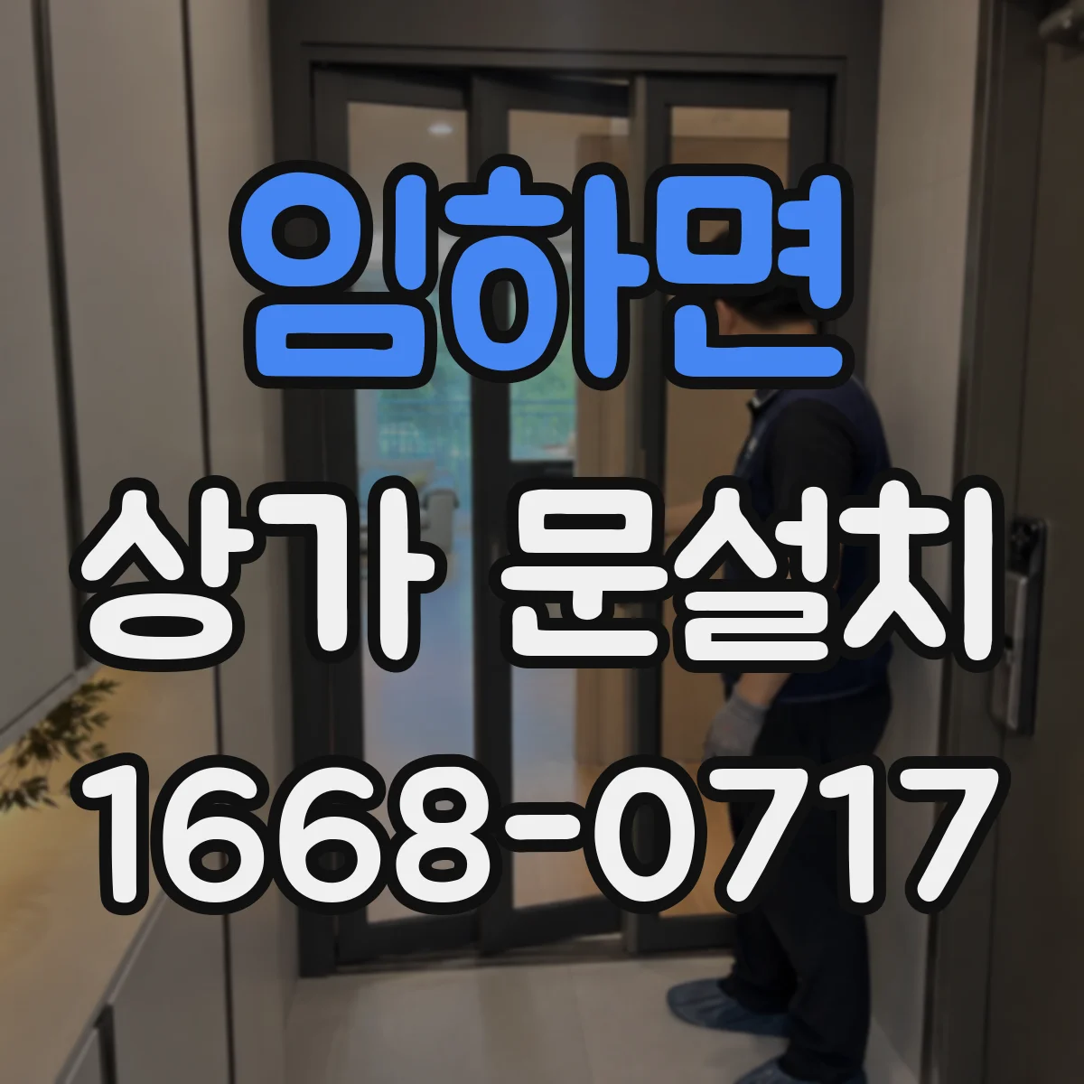 임하면 상가 문설치