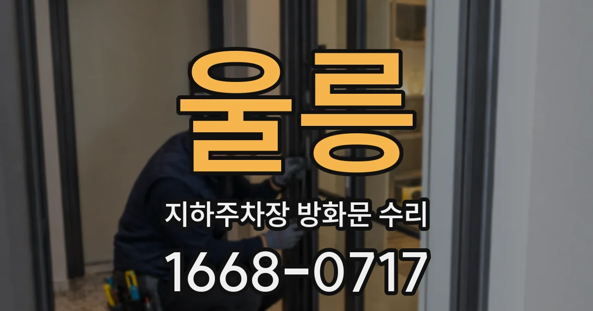 울릉 지하주차장 방화문 수리