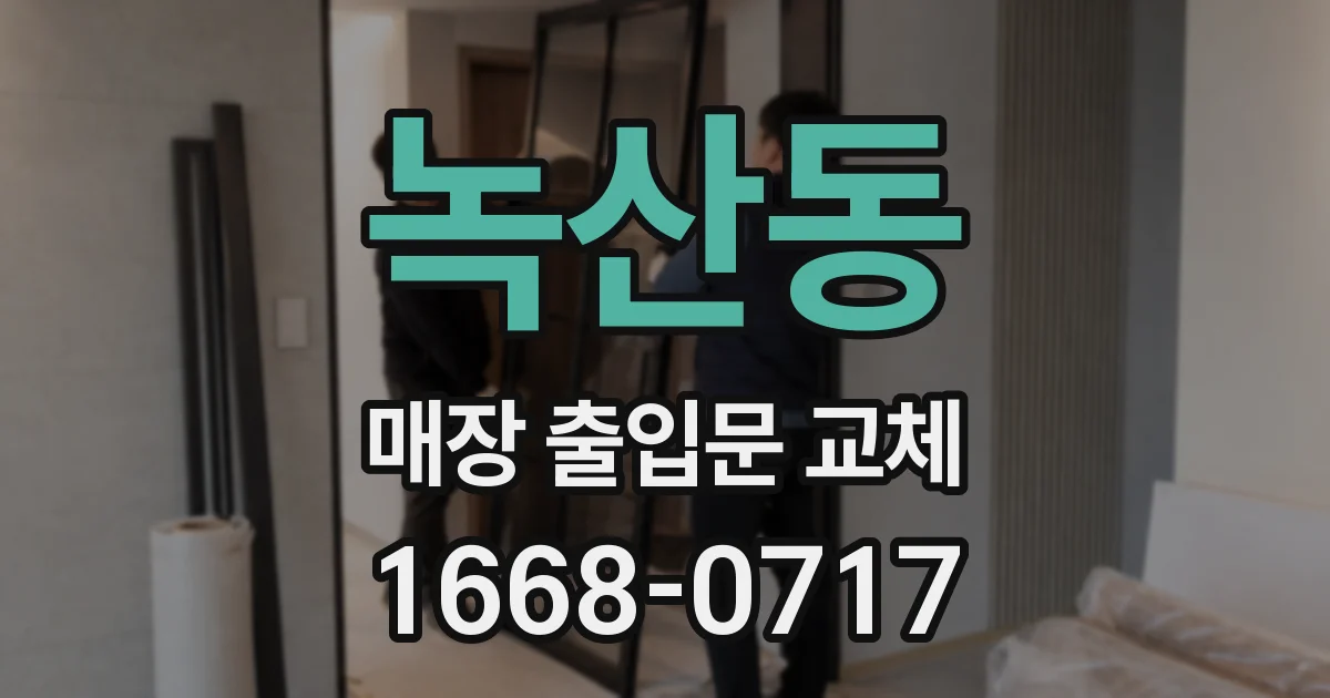 녹산동 매장 출입문 교체