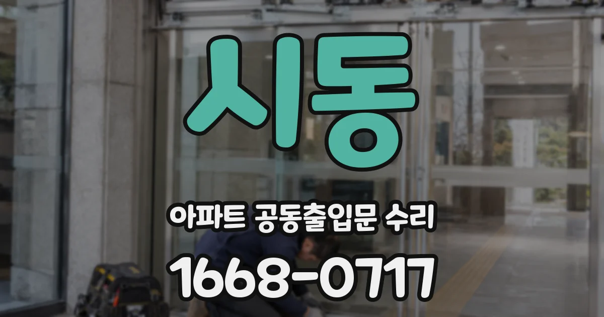 시동 아파트 공동출입문 수리