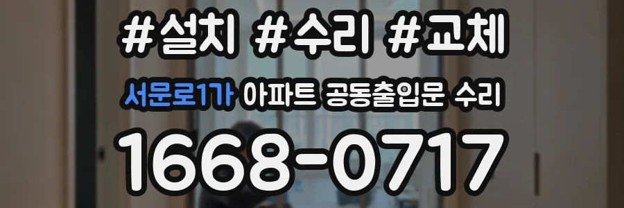 서문로1가 아파트 공동출입문 수리