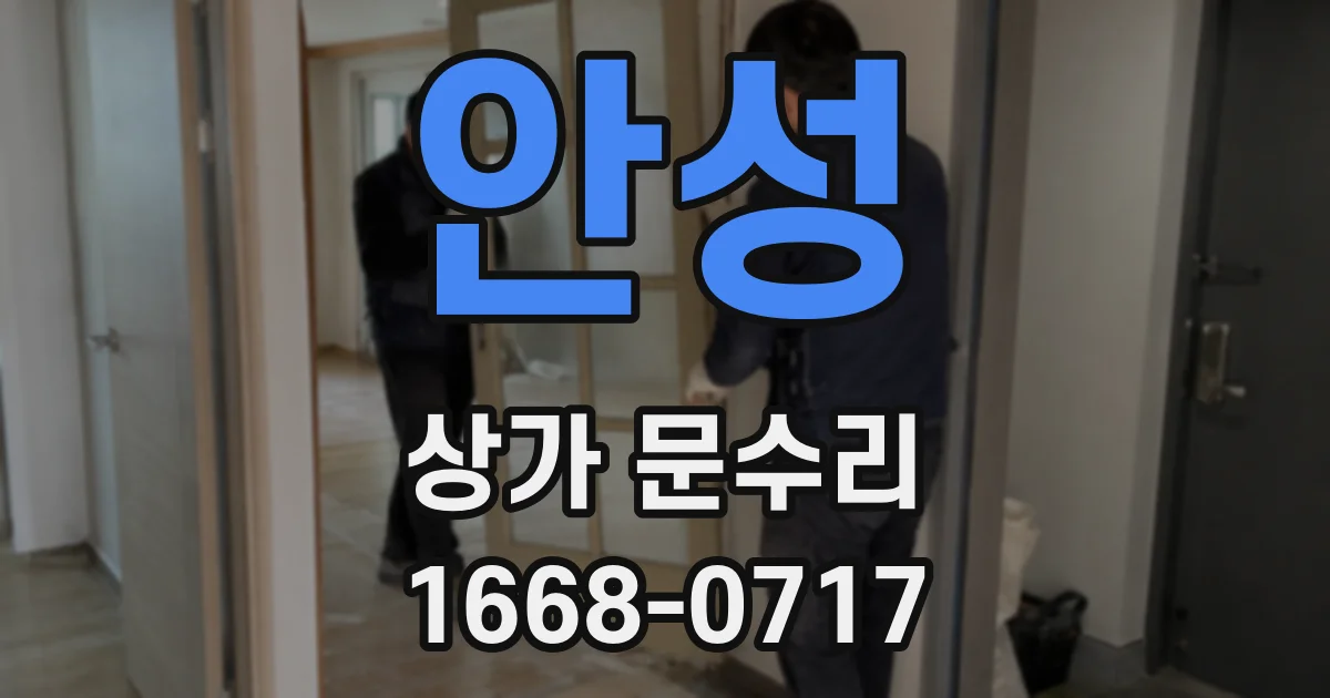 안성 상가 문수리