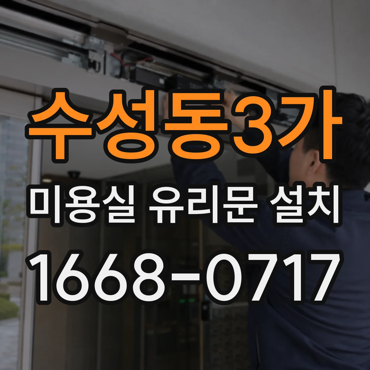 수성동3가 미용실 유리문 설치