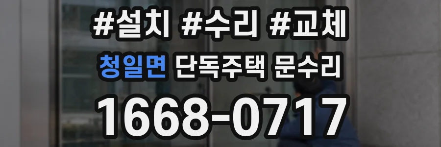 청일면 단독주택 문수리