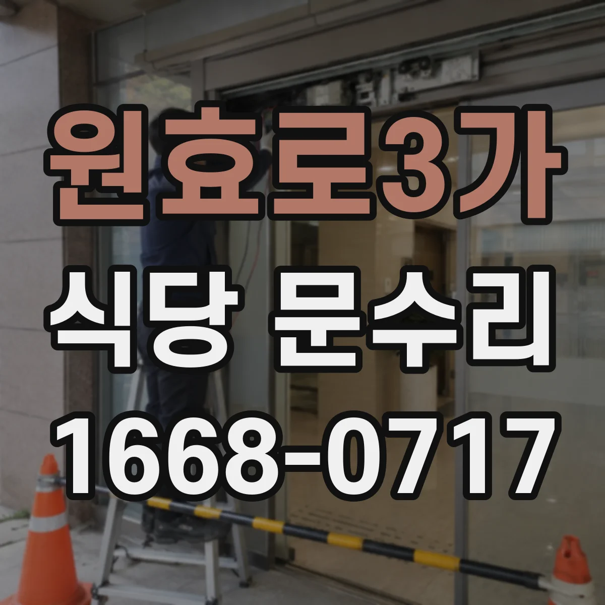원효로3가 식당 문수리