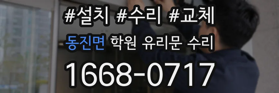 동진면 학원 유리문 수리