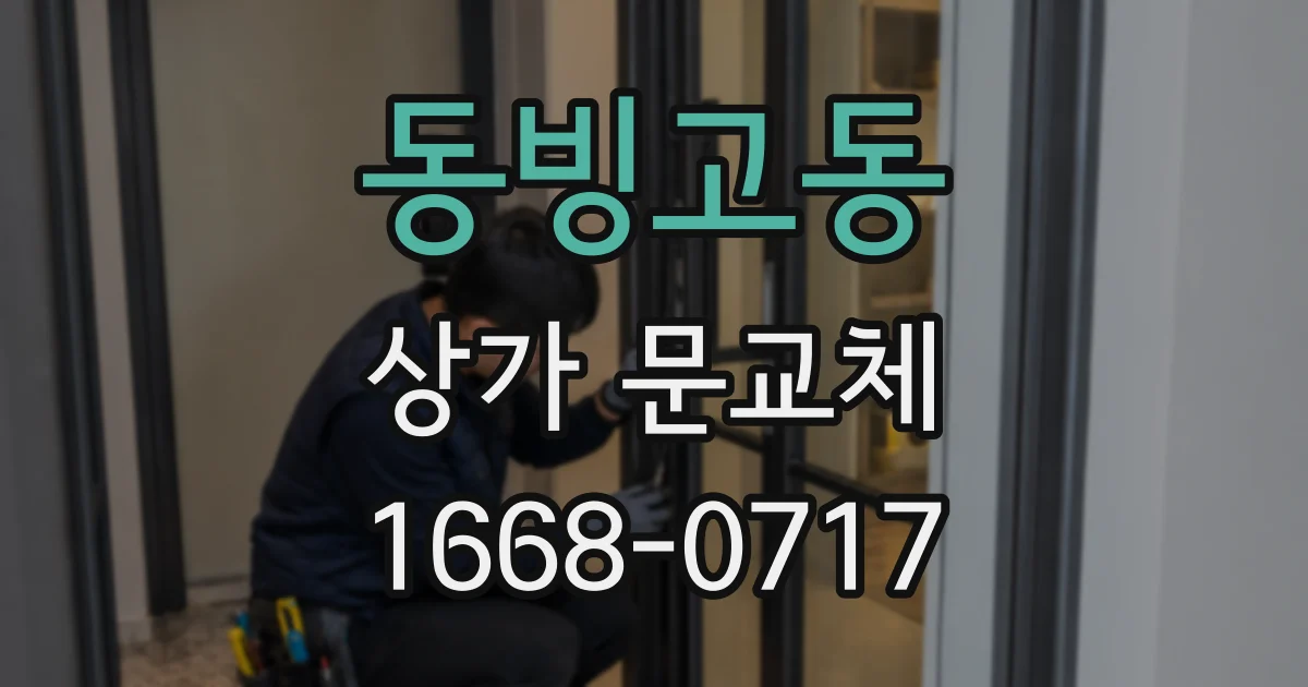 동빙고동 상가 문교체