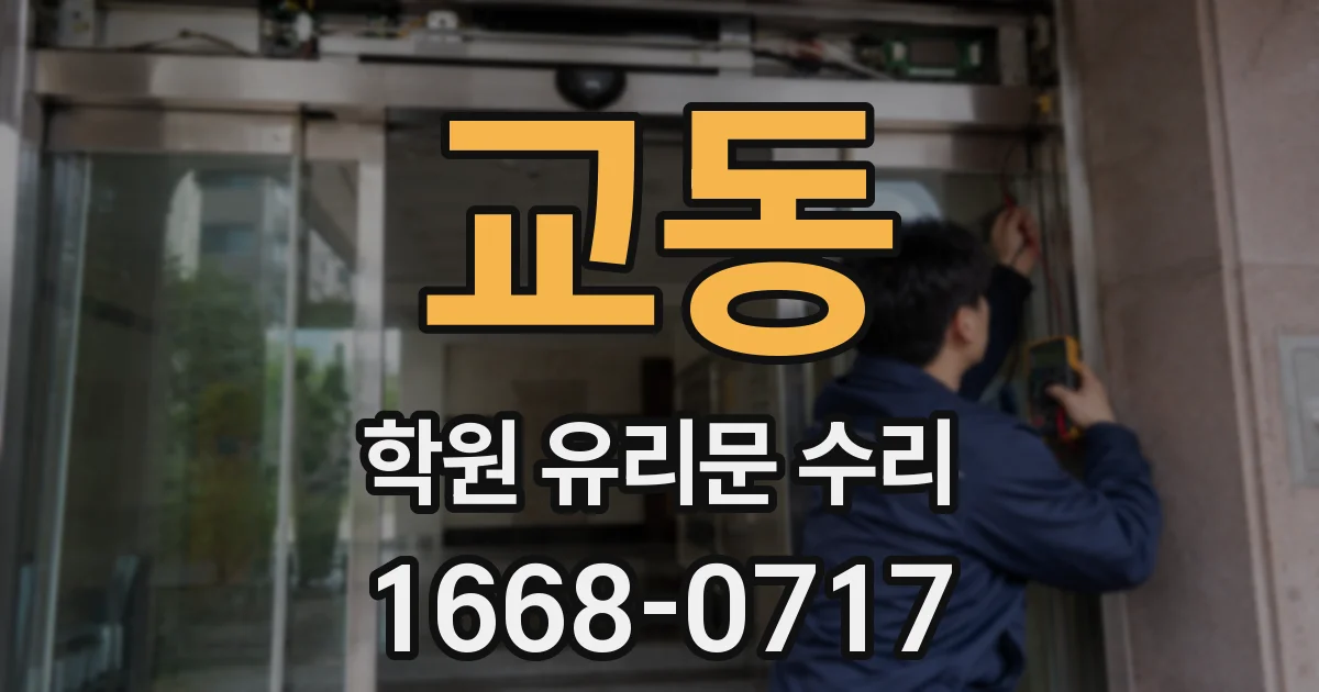 교동 학원 유리문 수리