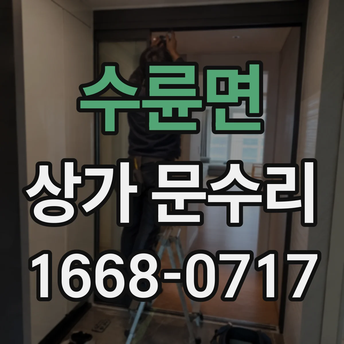 수륜면 상가 문수리