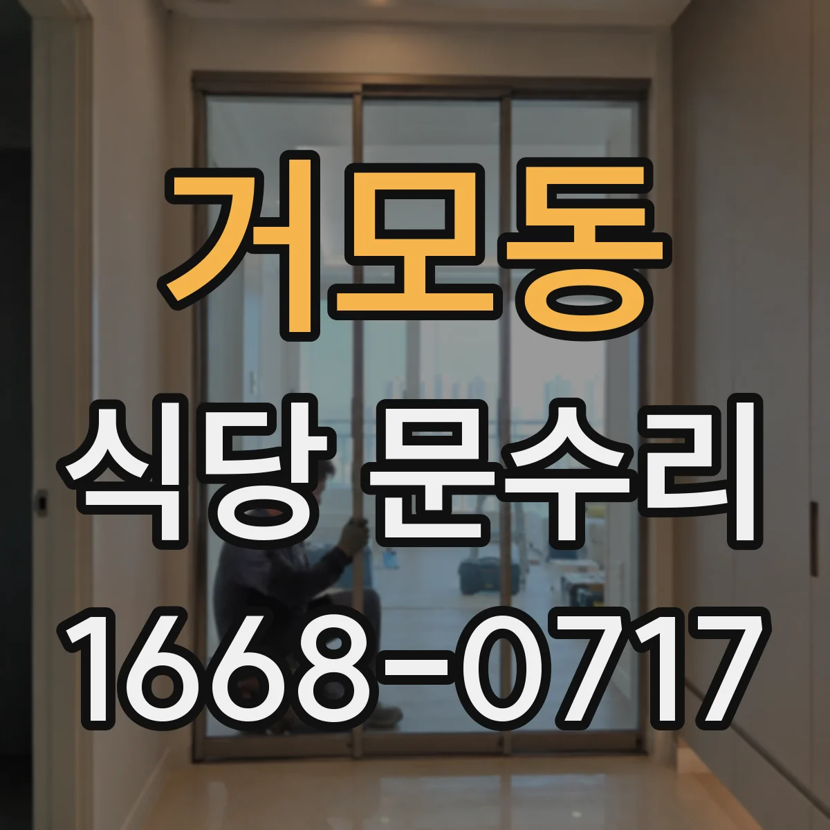 거모동 식당 문수리