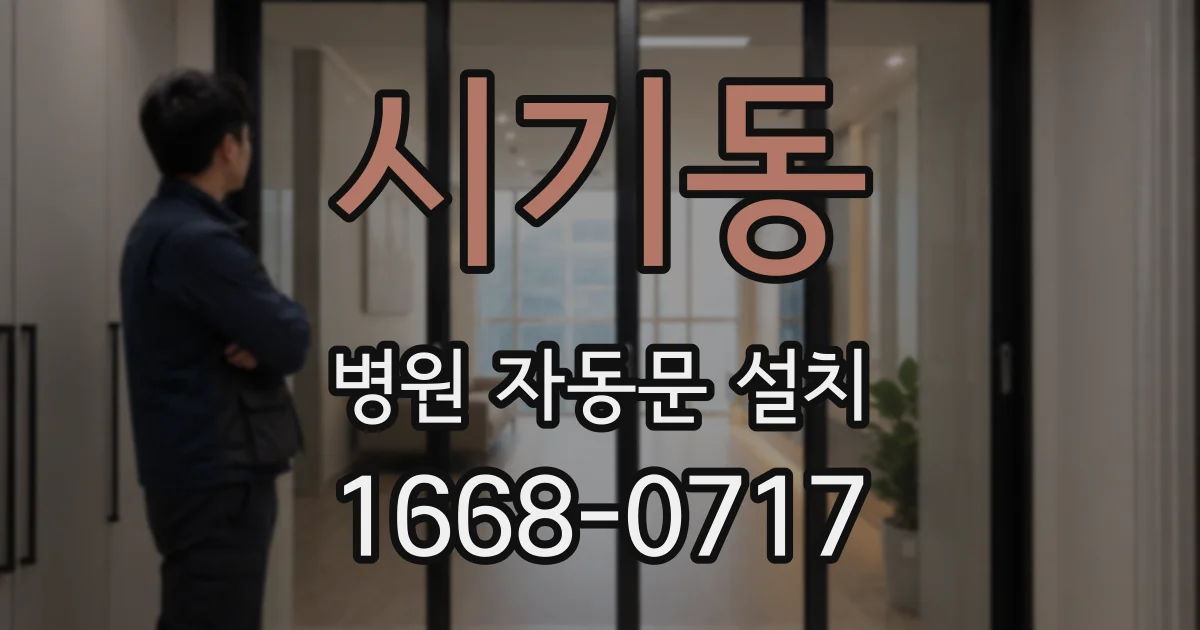 시기동 병원 자동문 설치