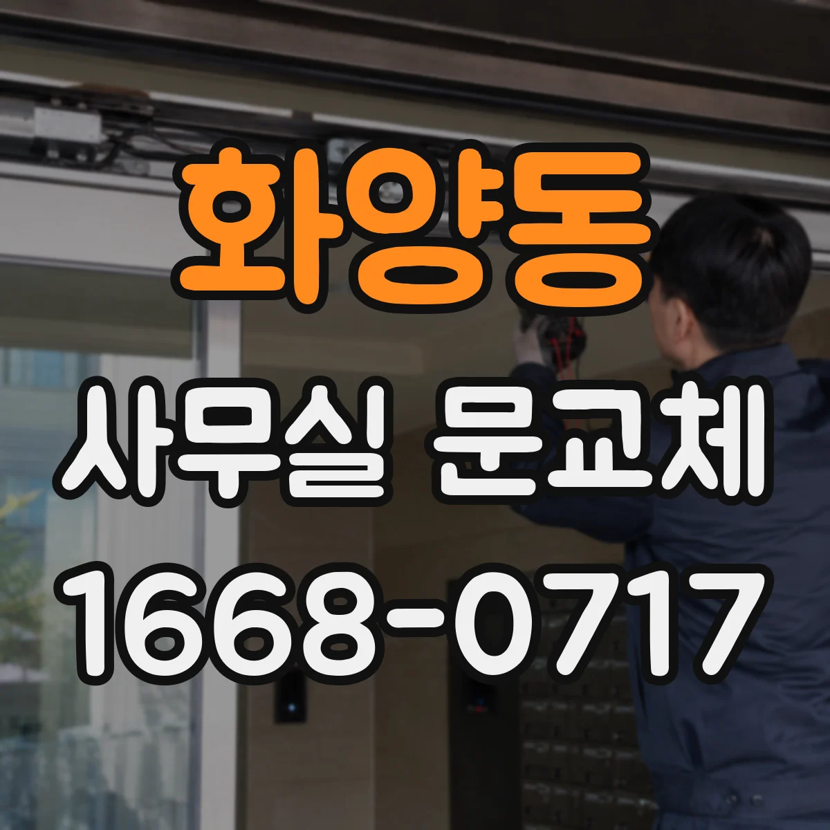 화양동 사무실 문교체