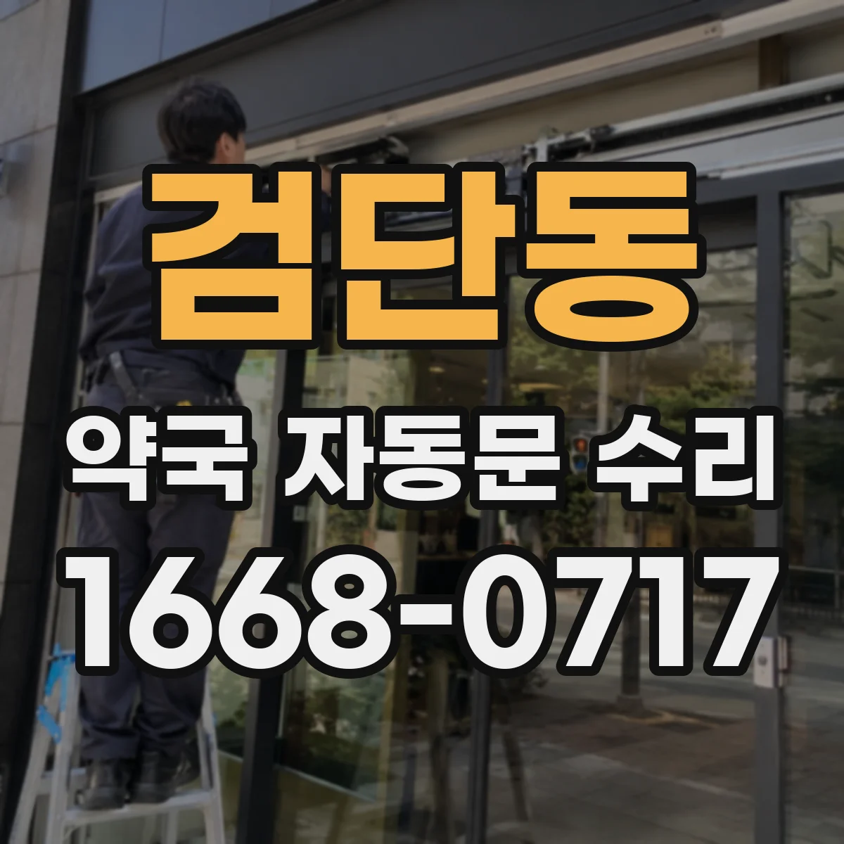 검단동 약국 자동문 수리