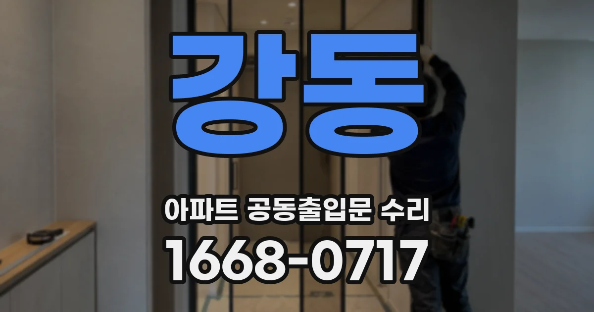 강동 아파트 공동출입문 수리