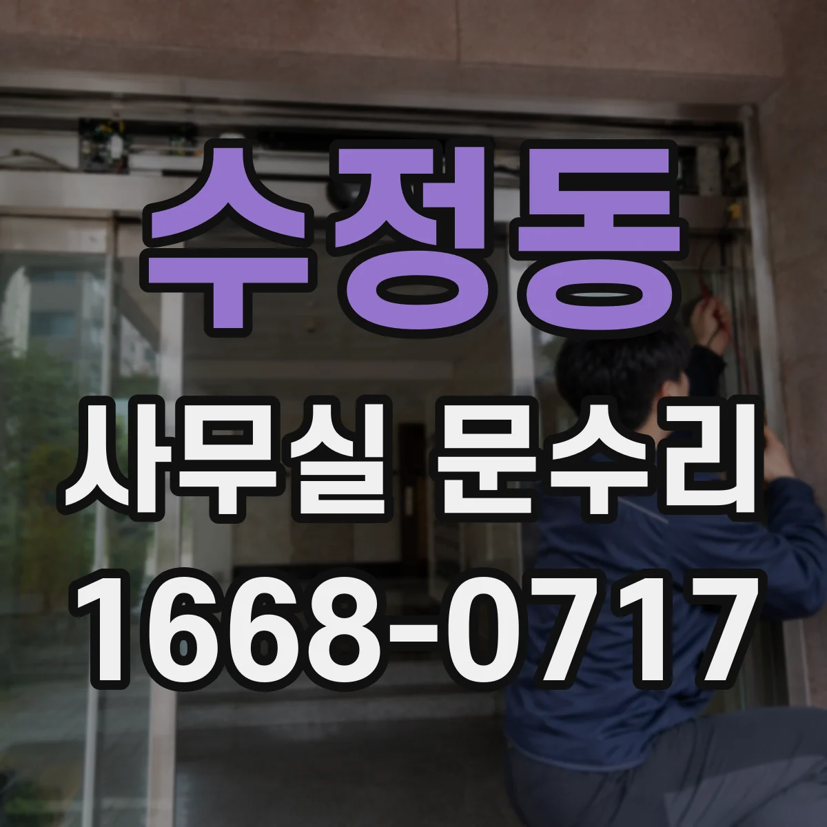 수정동 사무실 문수리