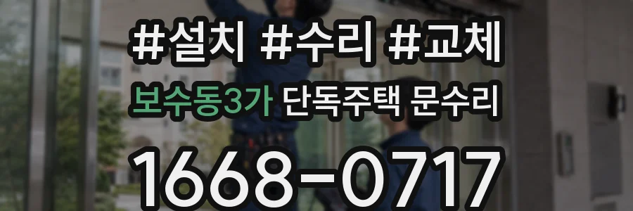 보수동3가 단독주택 문수리