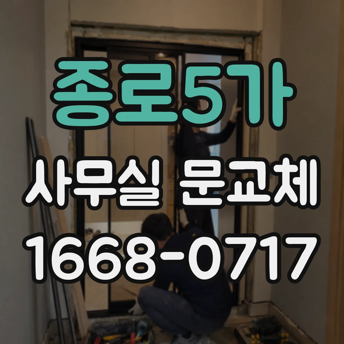 종로5가 사무실 문교체 전 체크리스트로 점검할 7가지