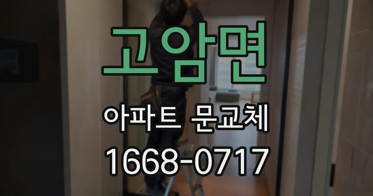 고암면 아파트 문교체