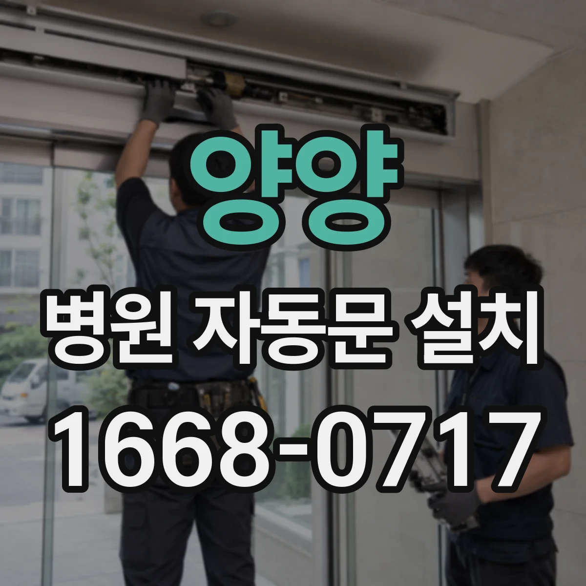 양양 병원 자동문 설치 응급실 주변 체류를 낮추는 자동문 운영 방식