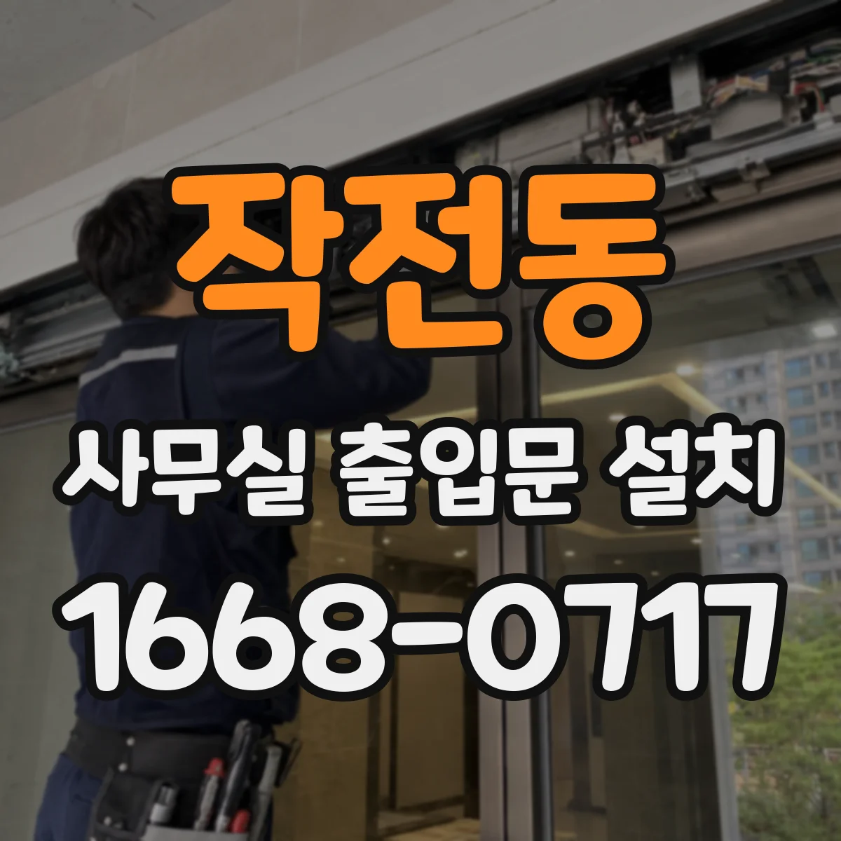 작전동 사무실 출입문 설치
