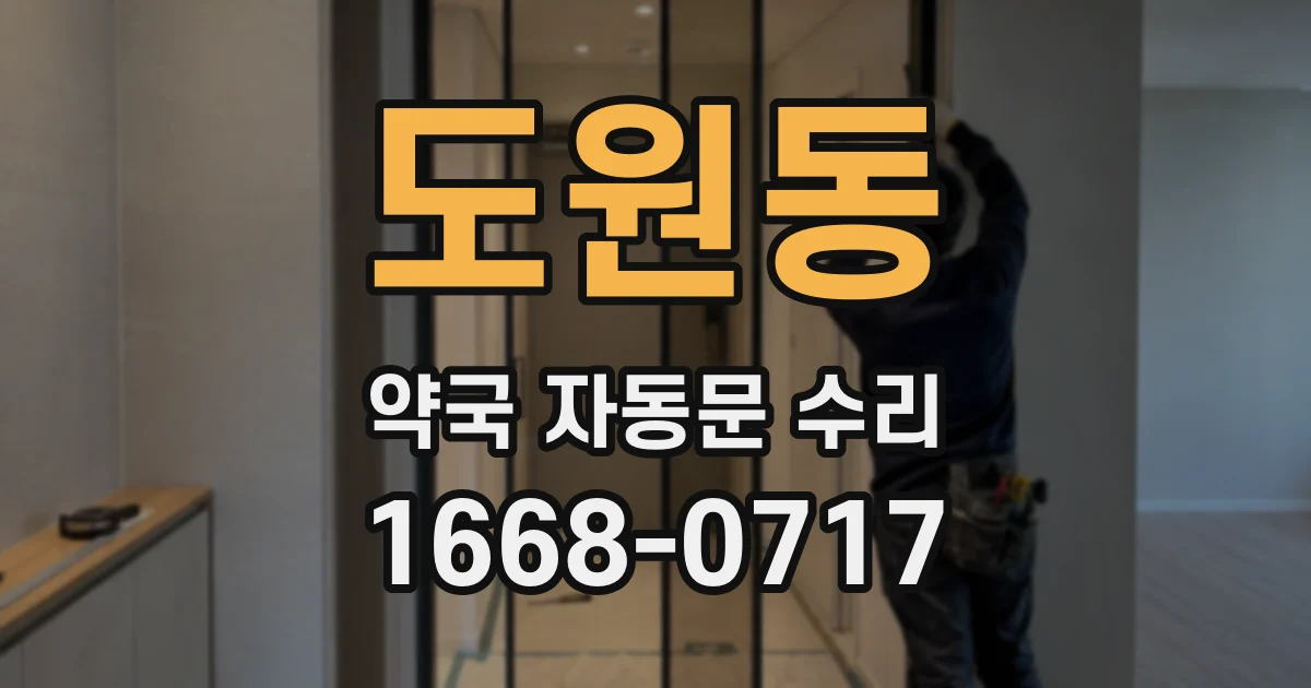 도원동 약국 자동문 수리