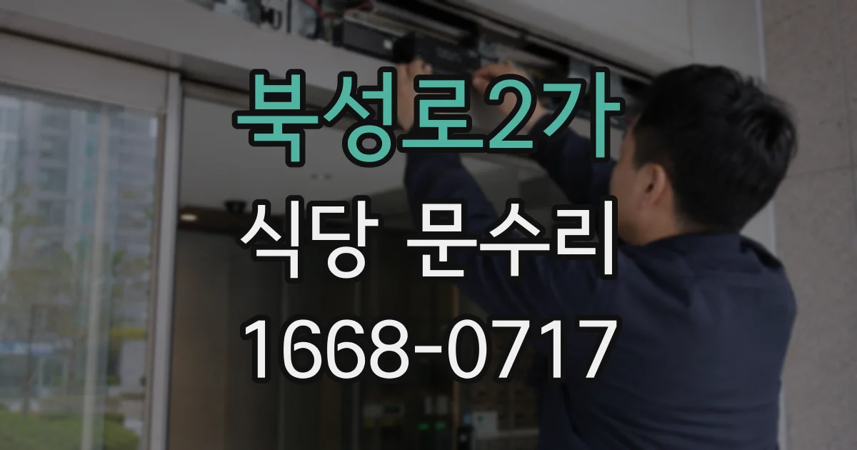 북성로2가 식당 문수리