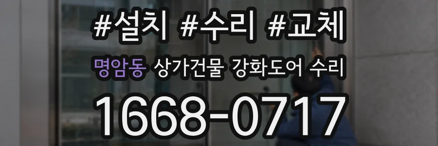 명암동 상가건물 강화도어 수리