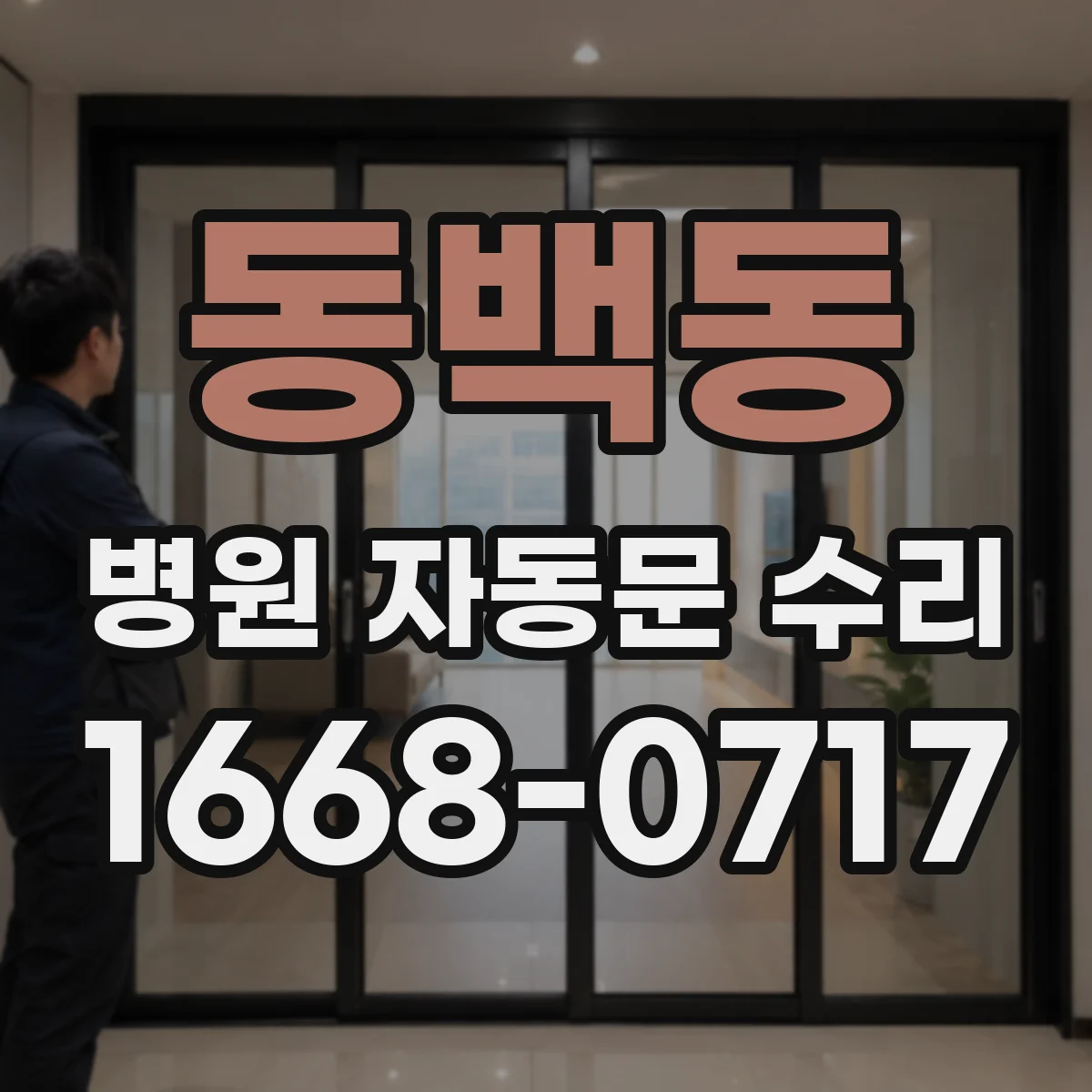 동백동 병원 자동문 수리