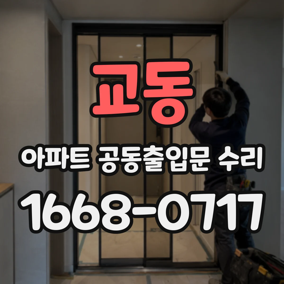 교동 아파트 공동출입문 수리