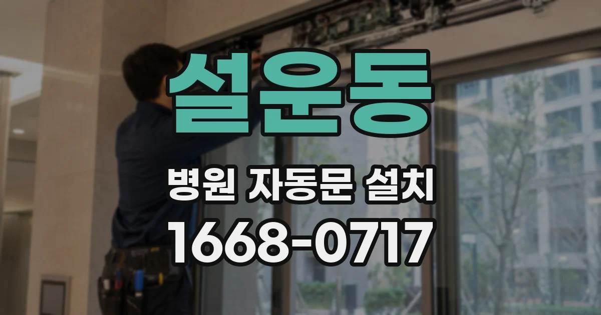 설운동 병원 자동문 설치