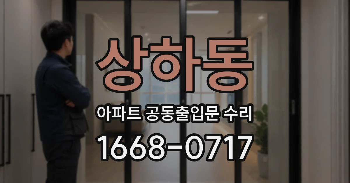 상하동 아파트 공동출입문 수리