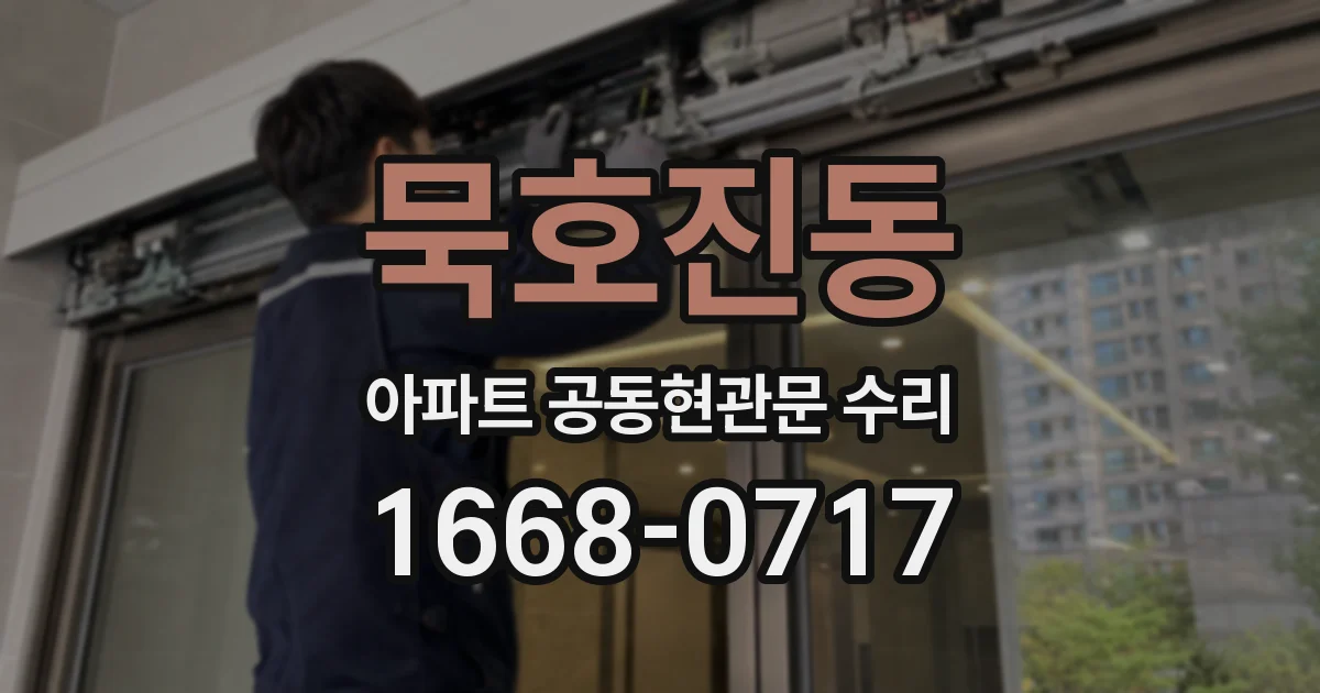 묵호진동 아파트 공동현관문 수리