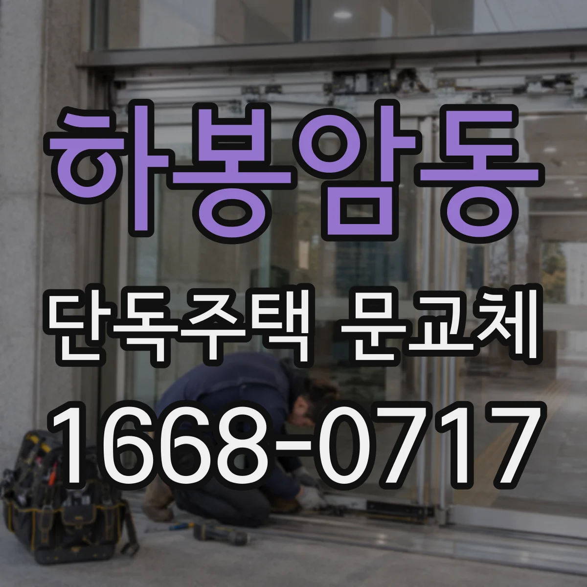 하봉암동 단독주택 문교체