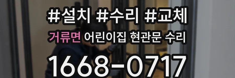 거류면 어린이집 현관문 수리