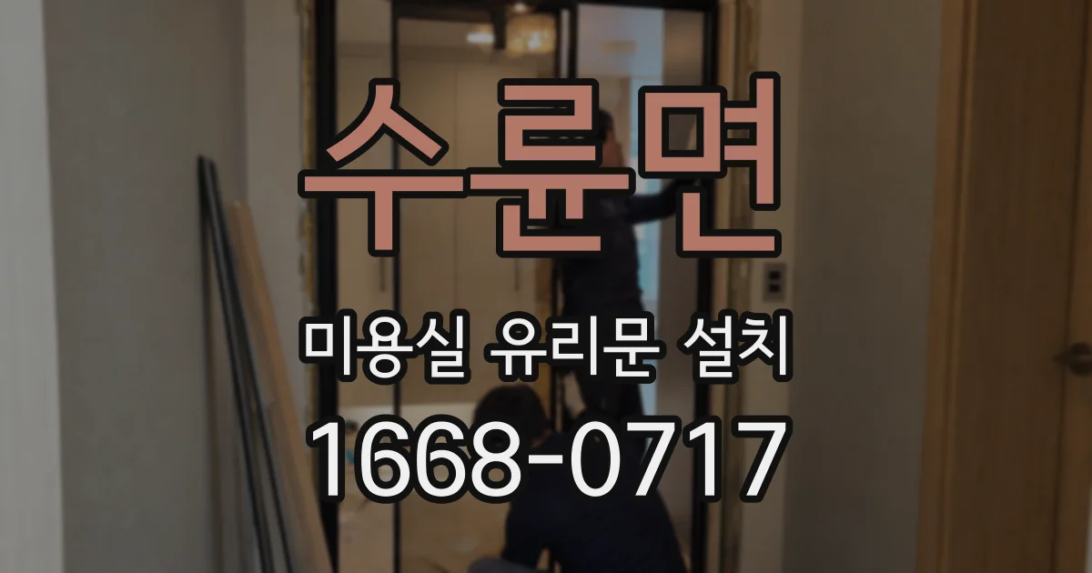 수륜면 미용실 유리문 설치