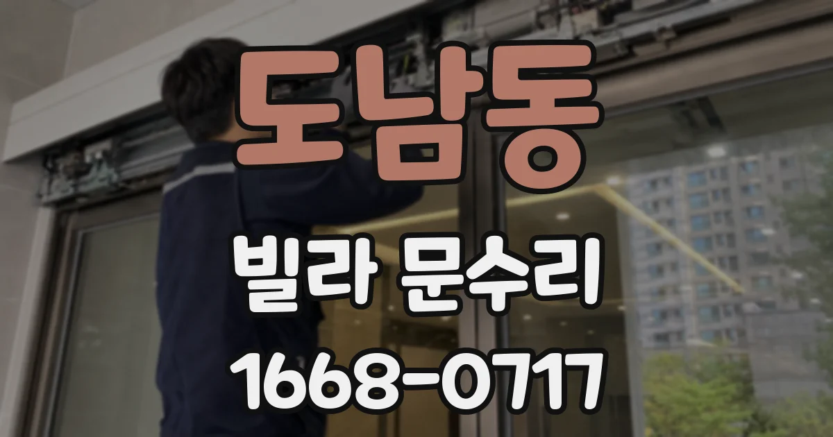 도남동 빌라 문수리