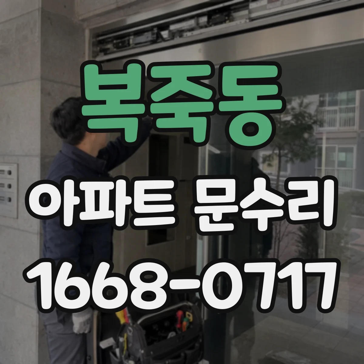 복죽동 아파트 문수리 스마트도어락 키 인식 오류 해결