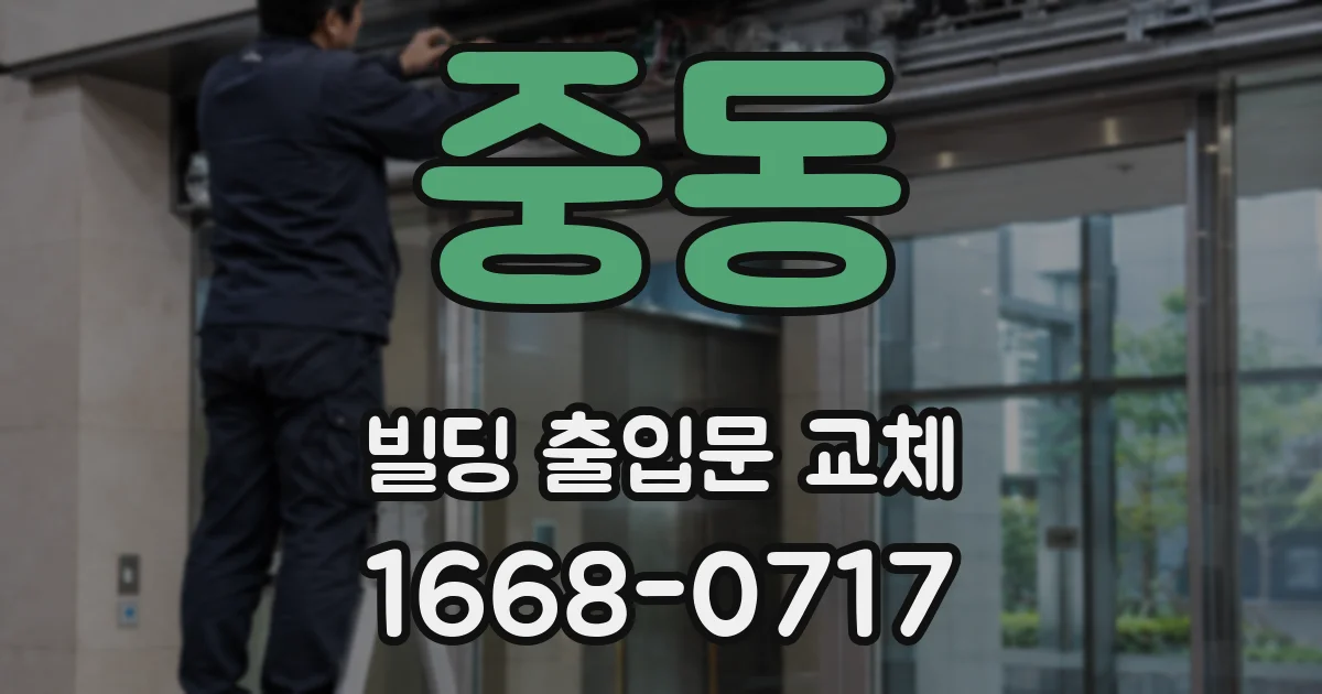 중동 빌딩 출입문 교체