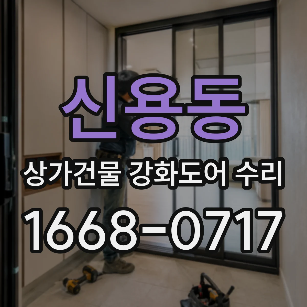 신용동 상가건물 강화도어 수리