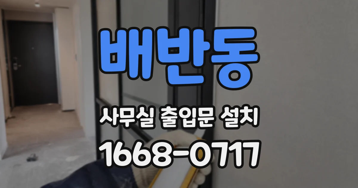 배반동 사무실 출입문 설치