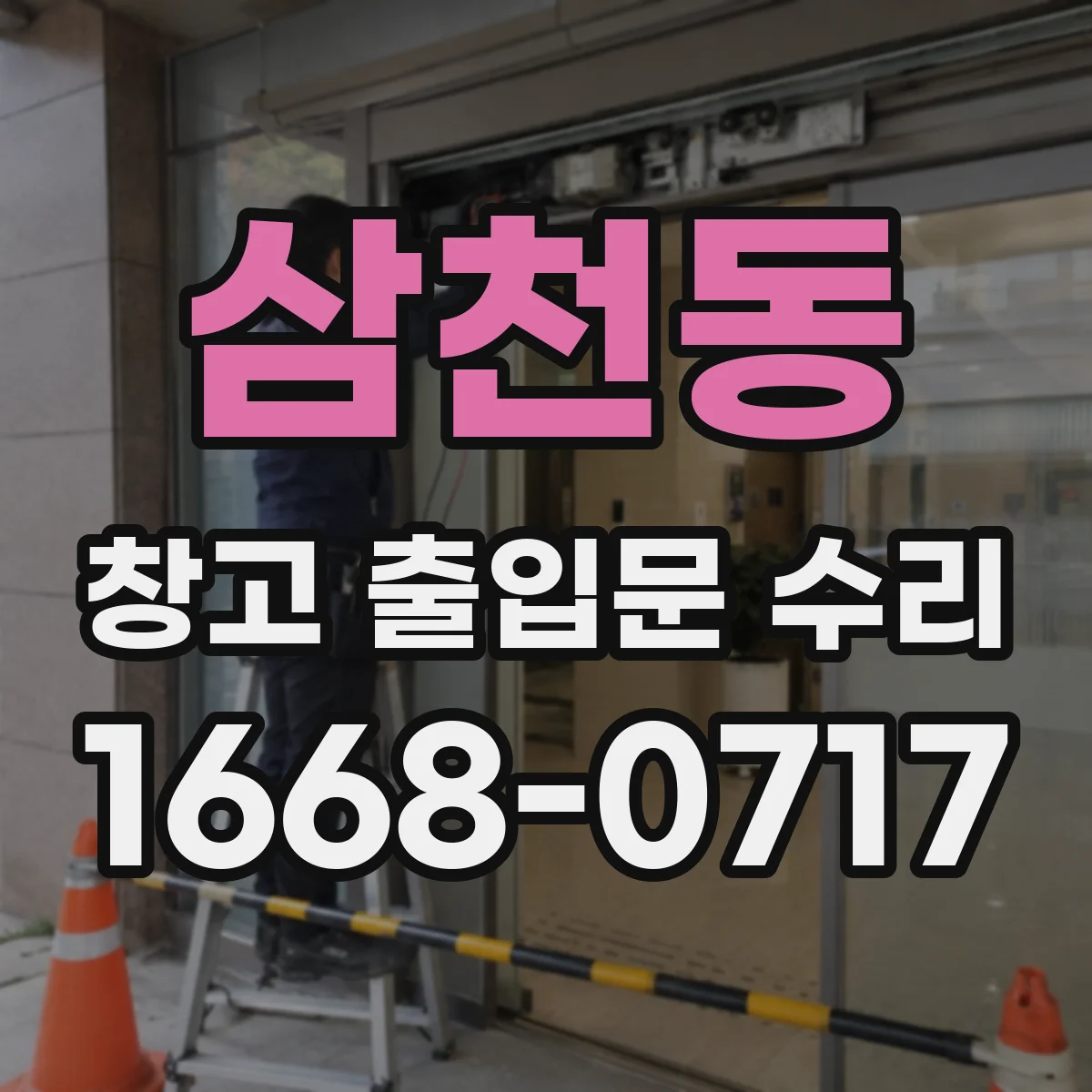 삼천동 창고 출입문 수리