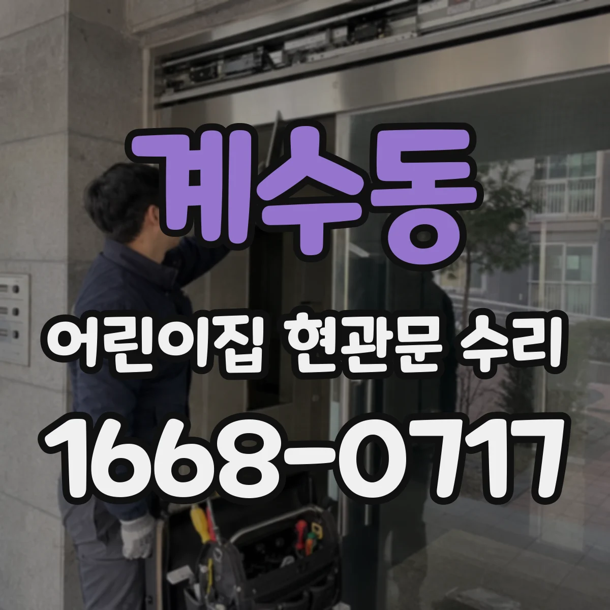 계수동 어린이집 현관문 수리