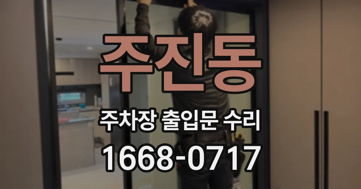 주진동 주차장 출입문 수리