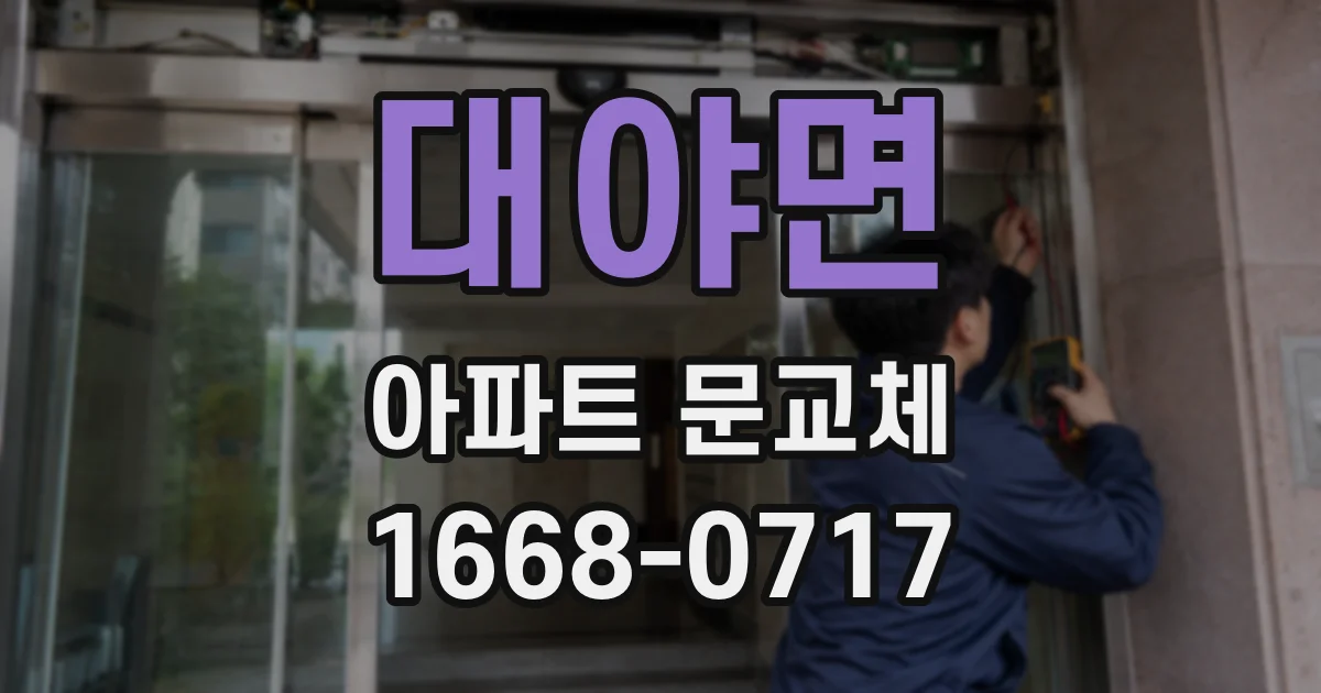 대야면 아파트 문교체